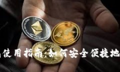 迪尔数字钱包使用指南：如何安全便捷地进行数