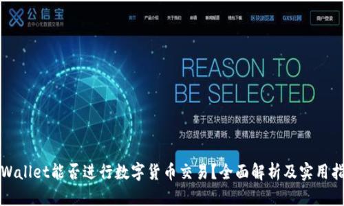 tpWallet能否进行数字货币交易？全面解析及实用指南