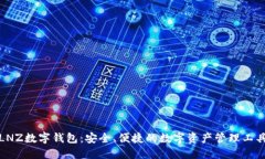 LNZ数字钱包：安全、便捷