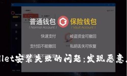 如何解决TPWallet安装失败的问题：发现恶意应用的解决方案