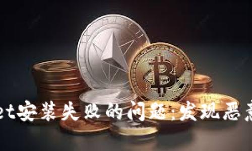 如何解决TPWallet安装失败的问题：发现恶意应用的解决方案