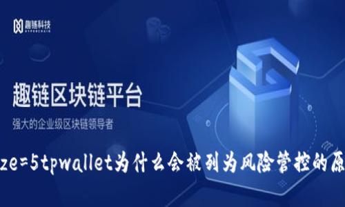 fontsize=5tpwallet为什么会被列为风险管控的原因分析