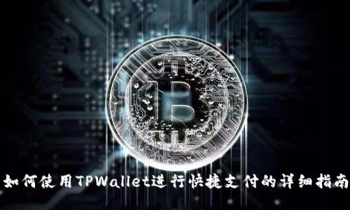 如何使用TPWallet进行快捷支付的详细指南