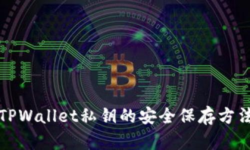 TPWallet私钥的安全保存方法
