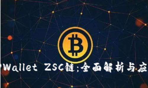 TPWallet ZSC链：全面解析与应用