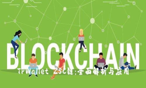 TPWallet ZSC链：全面解析与应用