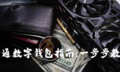 农业银行公户开通数字钱包指南：一步步教你轻