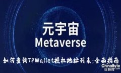 如何查询TPWallet授权地址列