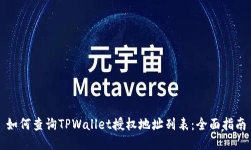 如何查询TPWallet授权地址列表：全面指南