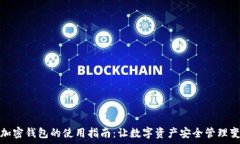   手机端加密钱包的使用指