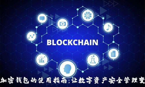   
手机端加密钱包的使用指南：让数字资产安全管理变得简单