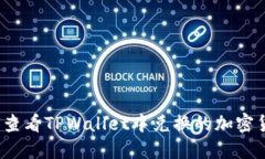 如何查看TPWallet中兑换的加