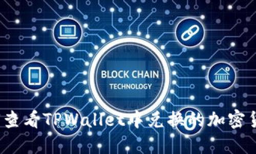 如何查看TPWallet中兑换的加密货币？
