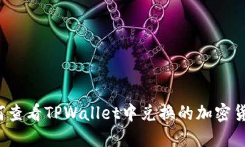 如何查看TPWallet中兑换的加密货币？