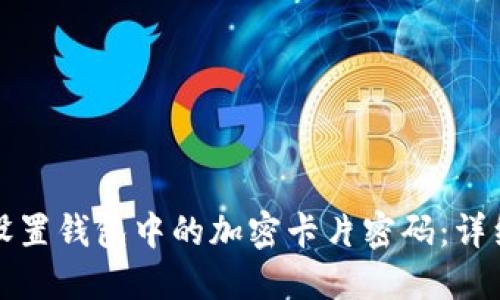 如何设置钱包中的加密卡片密码：详细指南