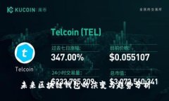未来区块链钱包的演变与趋势分析