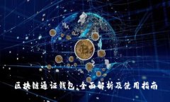 区块链通证钱包：全面解析及使用指南