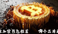 2023年最佳加密钱包推荐——哪个品牌更值得信赖