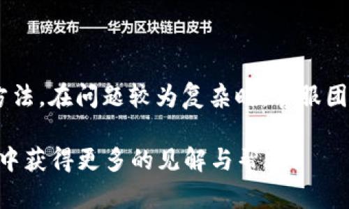  TPWallet用户数量及趋势分析 / 

 guanjianci TPWallet, 区块链钱包, 用户数量, 数字货币 /guanjianci 

### TPWallet概述

TPWallet是一款专注于区块链技术的数字钱包，它为用户提供了安全、便捷的数字资产存储、交易以及管理服务。近年来，随着区块链技术的普及，数字货币的需求也在快速增长，这使得诸如TPWallet这样的数字钱包吸引了越来越多的用户。

### TPWallet的用户数量及其增长趋势

TPWallet的用户数量一直在持续增长，具体的用户统计数据可能因不同时间段和市场条件而异。根据公开信息，TPWallet目前已经拥有数百万的注册用户。此增长的背后，要归功于区块链生态的发展和数字货币投资的热潮。

近年来，许多用户开始关注和使用数字货币。TPWallet作为一个多功能数字钱包，其功能不仅限于存储和管理数字资产，还提供了DeFi、NFT、交易所等多种功能。这种多功能的全面性吸引了大量用户注册并积极使用。

### TPWallet的用户基础分析

TPWallet的用户主要分布在全球范围内，尤其是一些对数字货币接受度较高的国家和地区，如北美、欧洲和东亚。年轻用户尤其活跃，他们更愿意尝试新技术，并且对区块链和数字货币有较高的兴趣。

不同地区的用户对数字货币的需求各不相同，TPWallet很巧妙地通过其产品设计和市场推广策略来适应这些市场需求，这使得它的用户基础日益增加。

### 用户活跃度与长期价值

用户的数量并不是衡量一个数字钱包成功的唯一标准，用户的活跃度和长期价值同样重要。TPWallet通过持续的功能更新和用户体验来提高用户的活跃度，这些措施一方面吸引新用户，另一方面也留住了老用户。

例如，TPWallet不断推出新的功能、更新安全防护措施等，这些都能有效提升用户的忠诚度。在一个竞争激烈的市场中，保持用户粘性显得尤为重要。

### TPWallet的安全性与用户信任度

安全性是影响用户选择数字钱包的重要因素。TPWallet在这方面投入了大量的资源，包括使用冷存储保护用户的资产、提供双重认证、以及定期的安全审计等等。这些措施不仅增强了用户的信任度，也促进了用户的增长。

用户在选择钱包时，往往会考虑到其安全性和隐私保护措施，而TPWallet在这两方面做得相对出色，使其在竞争中占据了一定的优势。

### 未来发展趋势

未来，TPWallet的用户数量预计将继续增长，尤其是在数字货币变得更加主流的趋势下。随着DeFi、NFT等新兴领域的发展，TPWallet有可能吸引更多的用户进入其生态系统。

此外，TPWallet还可以通过用户体验、开拓新功能等方式进一步扩大其用户基础。随着技术的进步和市场的变化，TPWallet有望在数字钱包领域持续发光发热。

### 相关问题及详细介绍

#### 问题一：TPWallet的注册流程是怎样的？

TPWallet的注册流程相对简单，用户只需要下载官方应用程序，填写相关信息并进行邮箱或手机验证即可顺利注册。为了提高安全性，TPWallet还要求用户设置强密码，并进行身份认证。

#### 问题二：TPWallet支持哪些数字货币？

TPWallet支持多种数字货币，包括主流的比特币、以太坊、BNB等。它还不断扩展对其他币种的支持，以满足不同用户的需求。

#### 问题三：如何确保TPWallet的安全性？

TPWallet提供强大的安全功能，包括双重认证、冷存储、定期安全审计等措施。此外，用户也需要加强自身的安全意识，避免点击陌生链接或进行不必要的身份泄露。

#### 问题四：TPWallet的手续费标准是什么？

TPWallet的手续费标准因交易类型和网络状况而异，通常在交易时会显示相关费用，用户可以根据需要做出选择。平台在手续费收取上相对较为透明，用户可以查看历史交易记录。

#### 问题五：怎样使用TPWallet进行DeFi操作？

TPWallet支持DeFi功能，用户可以通过其内置的DeFi平台进行流动性挖矿、借贷等操作。这一功能的推出，使得用户在管理资产的同时可以获得更高的收益。

#### 问题六：TPWallet的客户支持是如何运作的？

TPWallet提供多种客户支持渠道，包括在线客服、FAQ、邮件等。用户可以根据自身需求选择相应的联系方法。在问题较为复杂时，客服团队能够提供快速且有效的帮助。

通过上述内容，我们深入分析了TPWallet的用户数量及其相关因素，期待您在区块链和数字货币的探索中获得更多的见解与帮助！