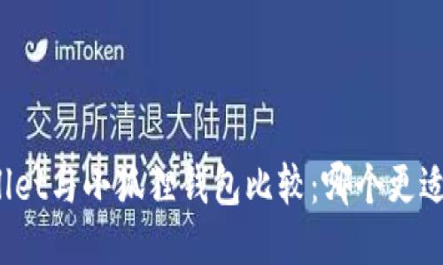 TPWallet与小狐狸钱包比较：哪个更适合你？