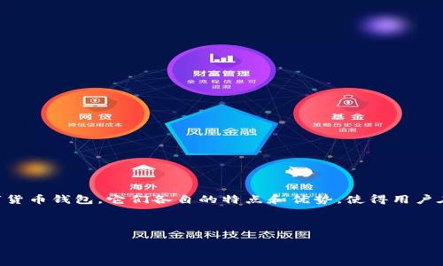 引言

在数字货币的快速发展中，钱包的种类和功能也越来越丰富。tpwallet和im钱包作为两种不同的数字货币钱包，它们各自的特点和优势，使得用户在选择时面临诸多困惑。本文将对这两款钱包进行详细的比较与分析，并为用户解答一些相关的问题。

与关键词

tpwallet与im钱包：比较与选择最佳数字货币钱包的指南