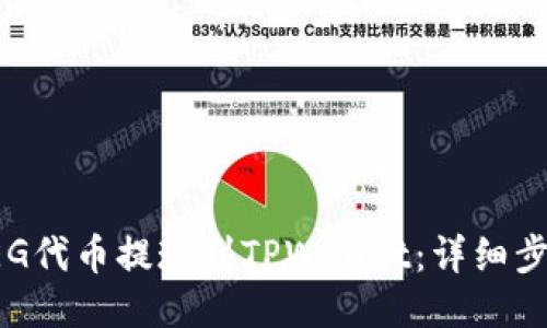 如何将FEG代币提现到TPWallet：详细步骤与技巧