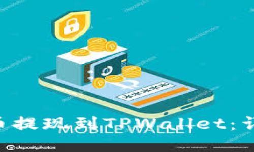 如何将FEG代币提现到TPWallet：详细步骤与技巧