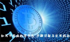 如何下载央数字钱包：步