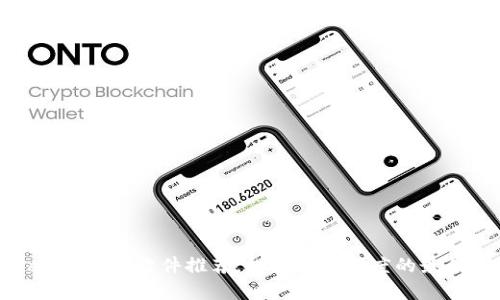 的和关键词

tpwallet加速软件推荐，提升交易速度的最佳选择