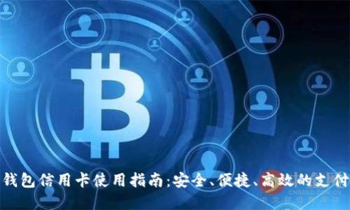 数字钱包信用卡使用指南：安全、便捷、高效的支付选择