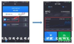 数字钱包信用卡使用指南