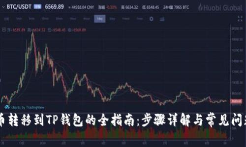 币安币转移到TP钱包的全指南：步骤详解与常见问题解答