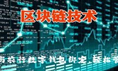 :如何将微信与农行数字钱
