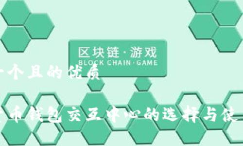 思考一个且的优质

数字货币钱包交互中心的选择与使用指南