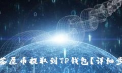 :如何将抹茶屎币提取到