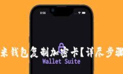 如何使用小米钱包复制加