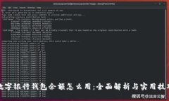 数字银行钱包余额怎么用