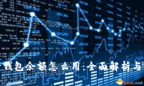 数字银行钱包余额怎么用：全面解析与实用技巧