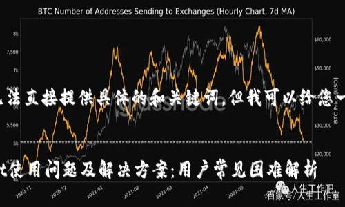 由于我无法直接提供具体的和关键词，但我可以给您一个思路。


TPWallet使用问题及解决方案：用户常见困难解析