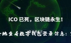 如何安全地查看数字钱包