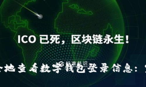 如何安全地查看数字钱包登录信息: 完全指南