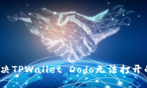 如何解决TPWallet Dodo无法打开的问题？