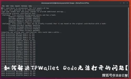 如何解决TPWallet Dodo无法打开的问题？