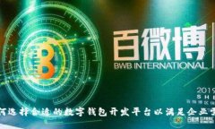 如何选择合适的数字钱包
