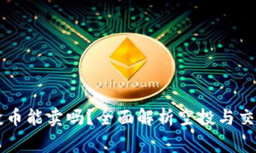 TPWallet空投币能卖吗？全面解析空投与交易的注意事项