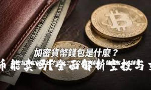TPWallet空投币能卖吗？全面解析空投与交易的注意事项
