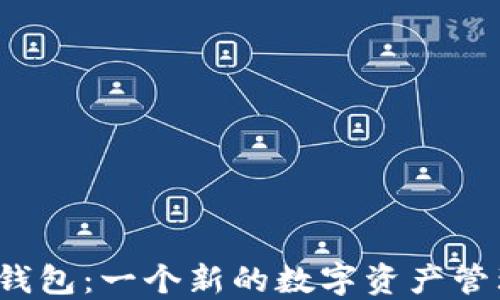 
TP数字钱包：一个新的数字资产管理平台？