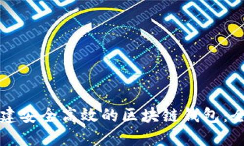 如何构建安全高效的区块链钱包：全面指南