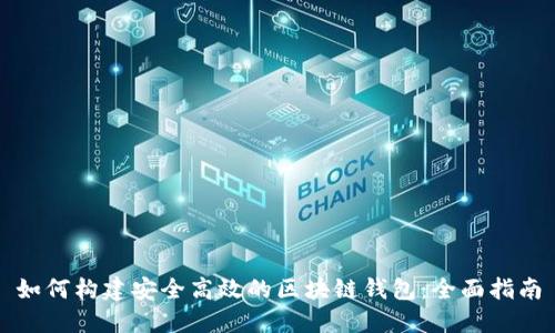 如何构建安全高效的区块链钱包：全面指南