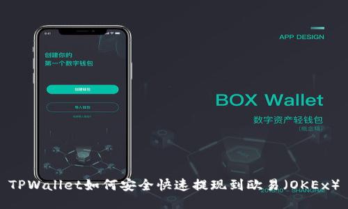 TPWallet如何安全快速提现到欧易（OKEx）